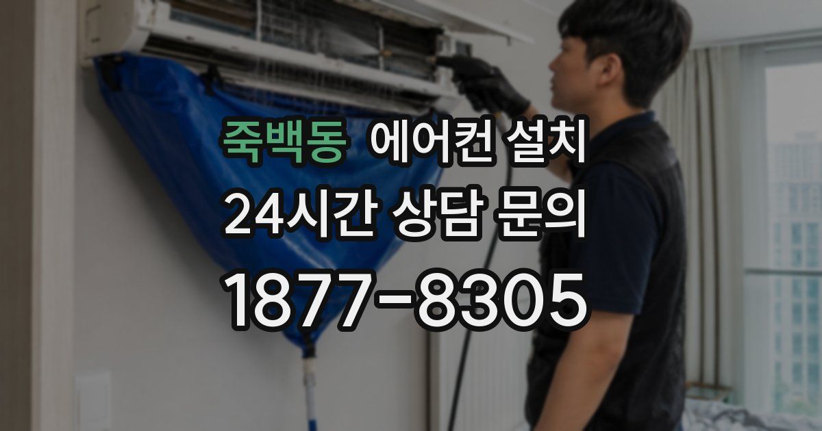 죽백동 에어컨 설치