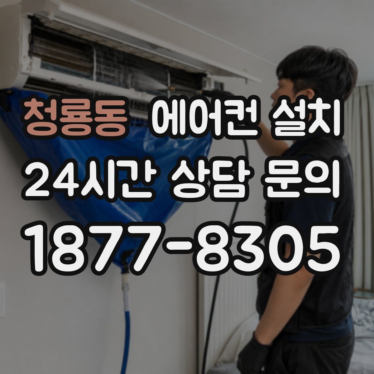 청룡동 에어컨 설치