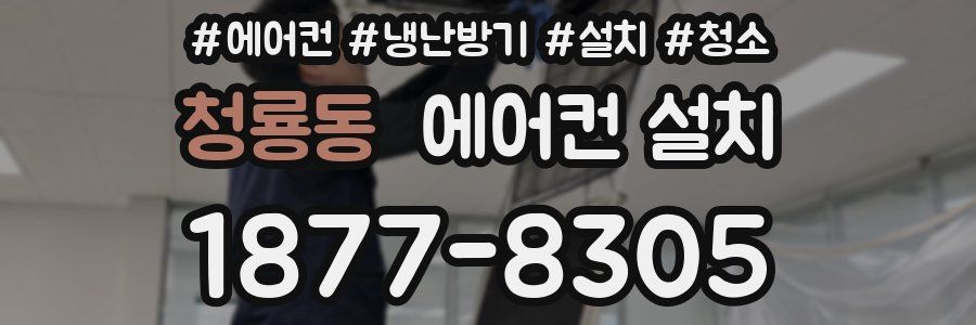 청룡동 에어컨 설치