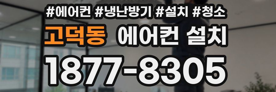 고덕동 에어컨 설치