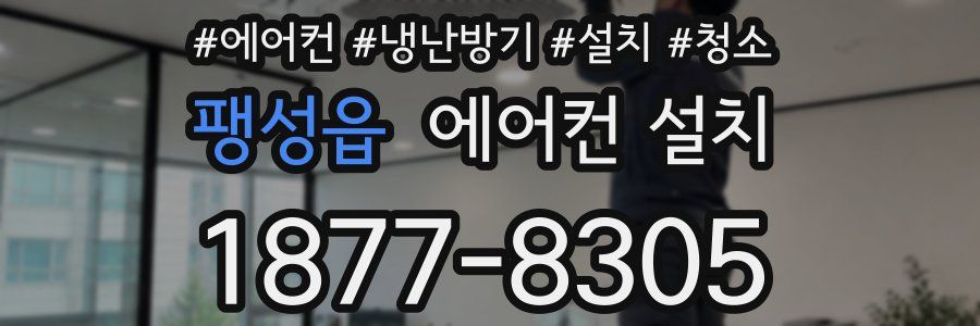 팽성읍 에어컨 설치