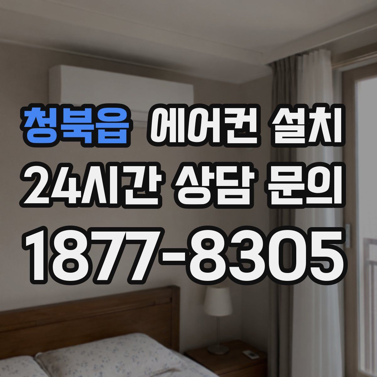 청북읍 에어컨 설치