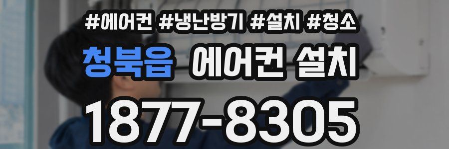 청북읍 에어컨 설치