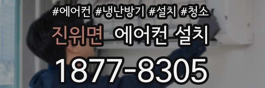 진위면 에어컨 설치