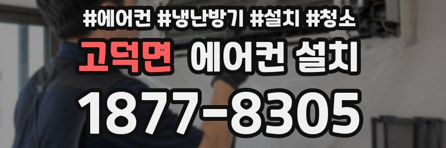 고덕면 에어컨 설치