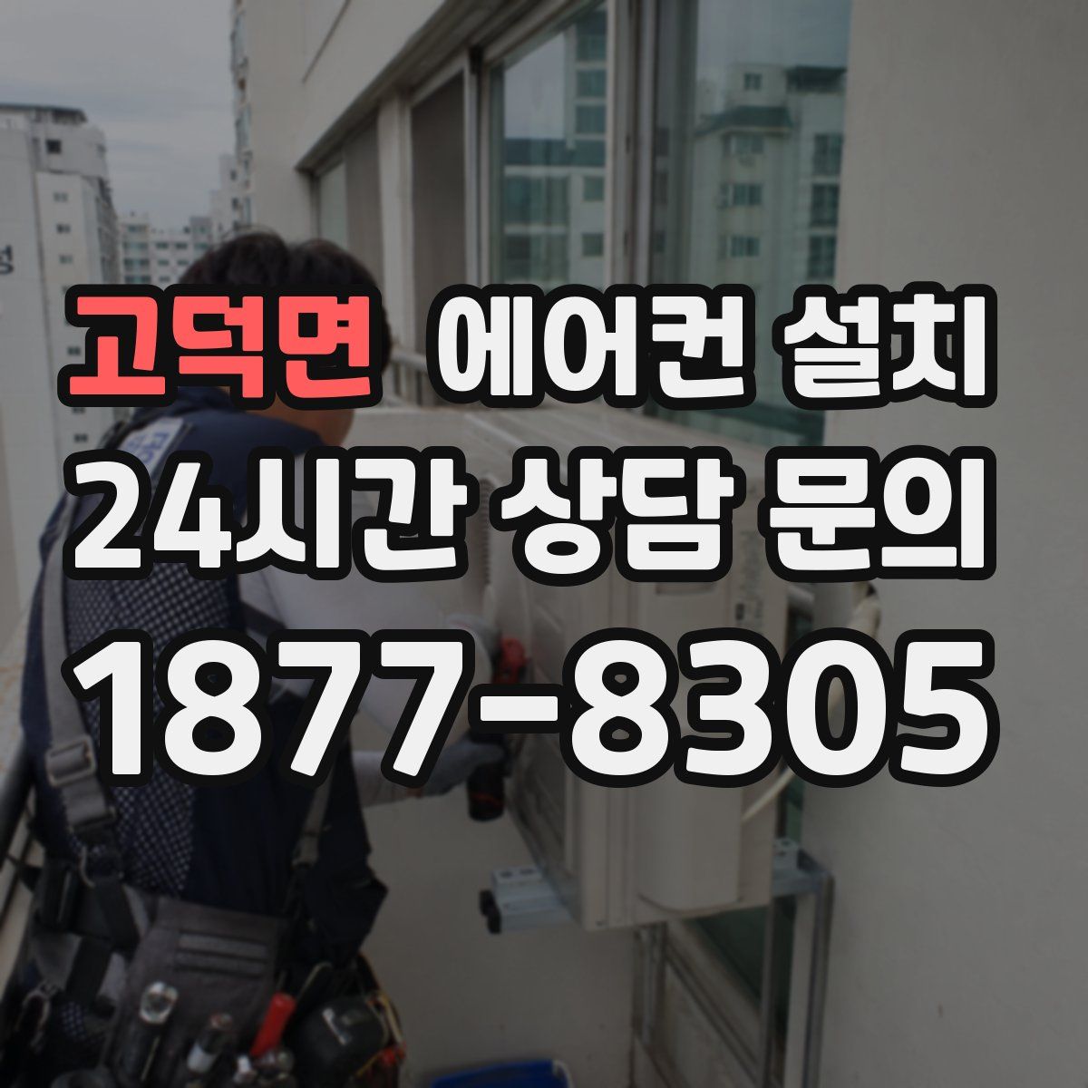 고덕면 에어컨 설치