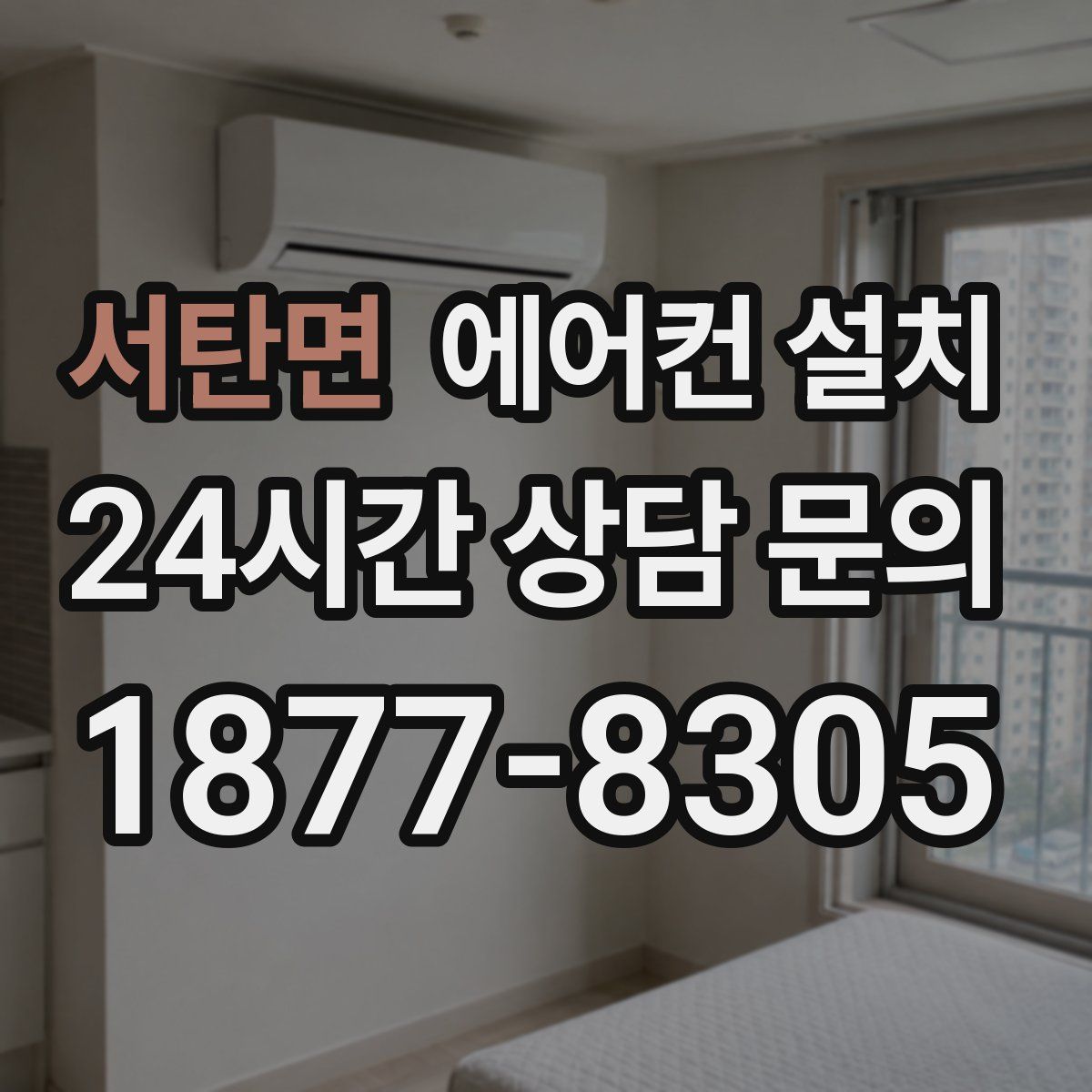 서탄면 에어컨 설치