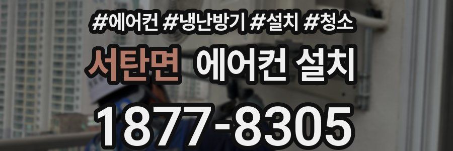서탄면 에어컨 설치