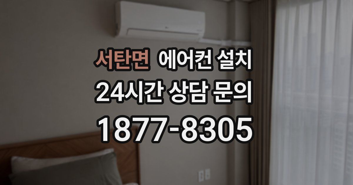 서탄면 에어컨 설치