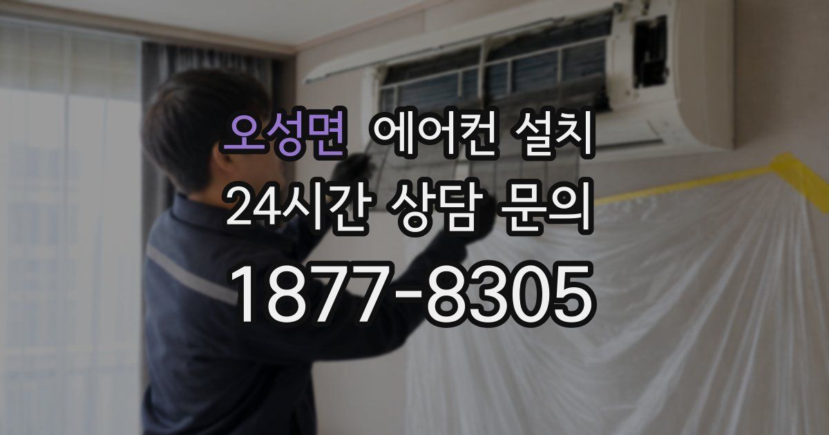 오성면 에어컨 설치