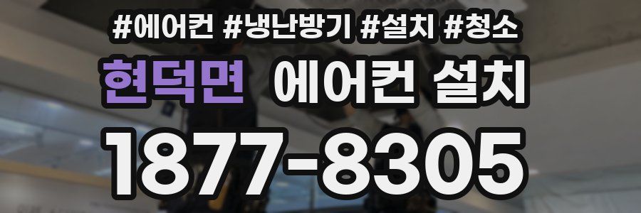 현덕면 에어컨 설치
