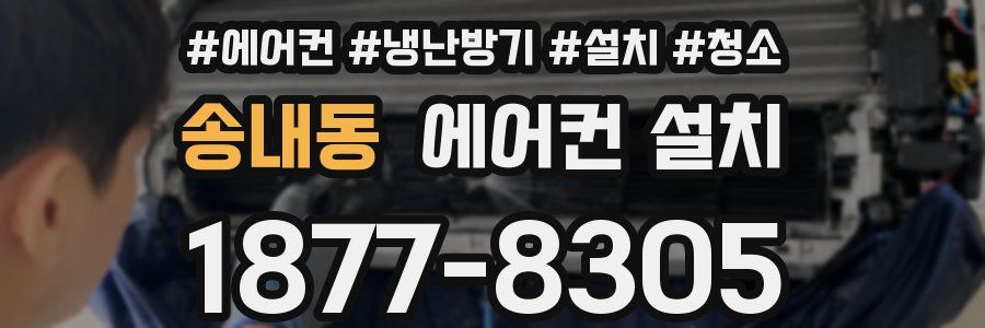 송내동 에어컨 설치