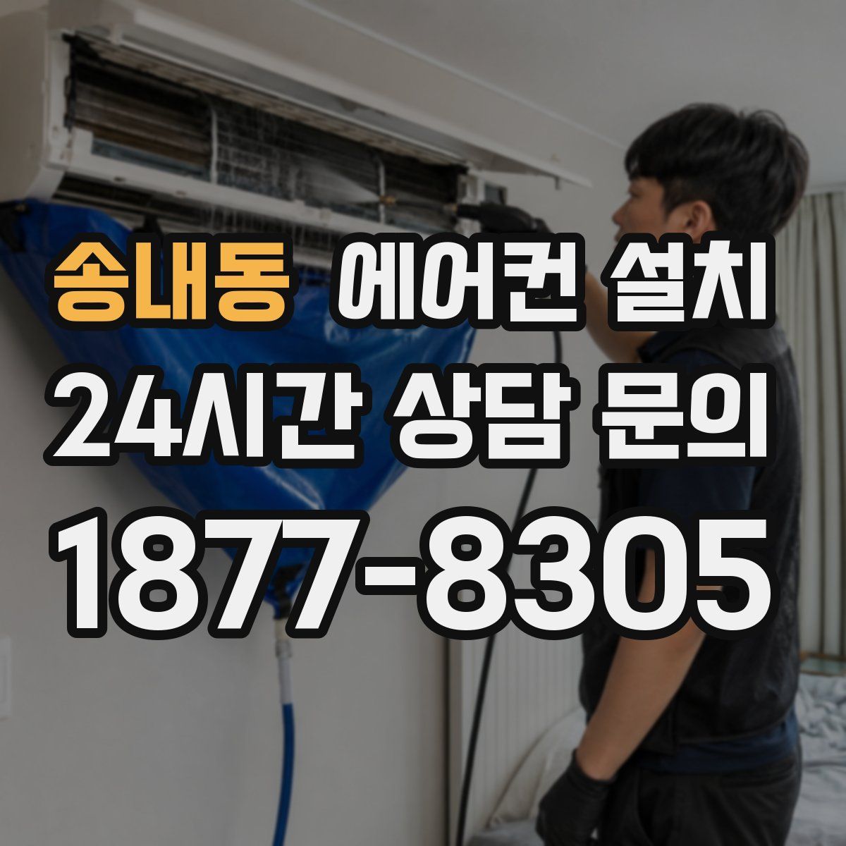 송내동 에어컨 설치