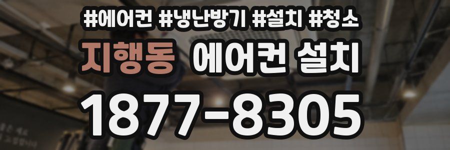 지행동 에어컨 설치