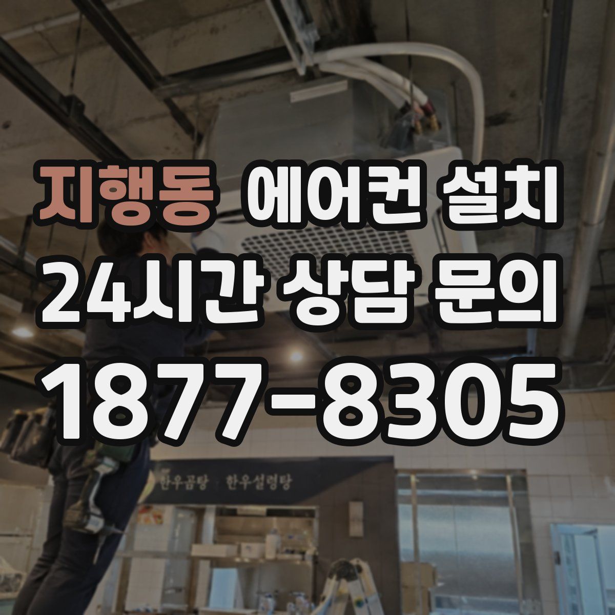 지행동 에어컨 설치