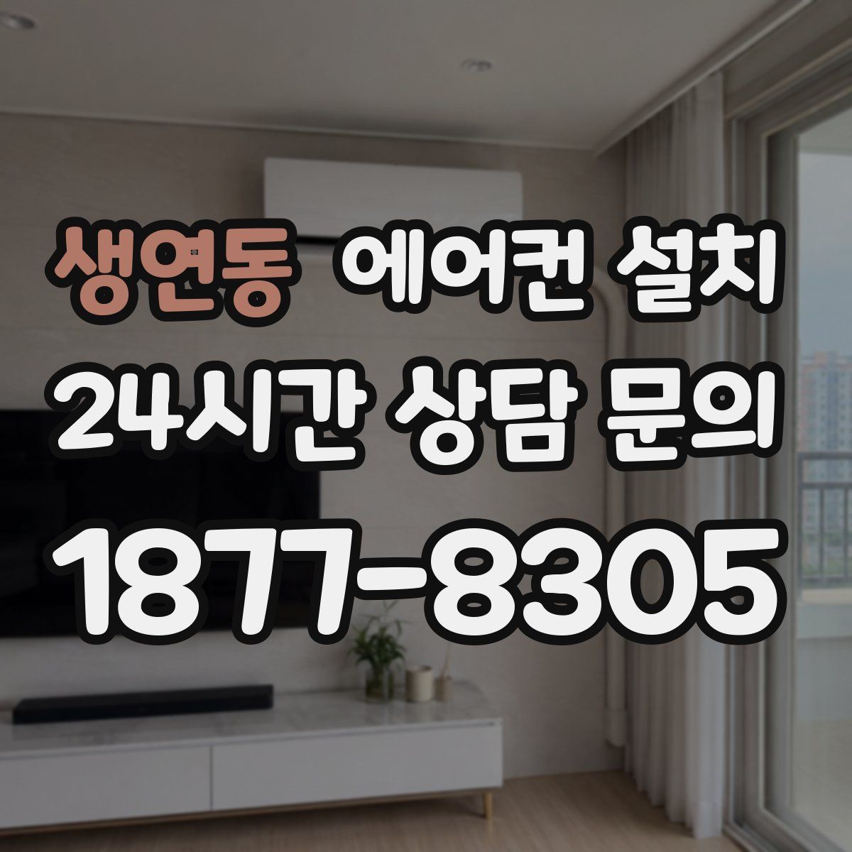 생연동 에어컨 설치