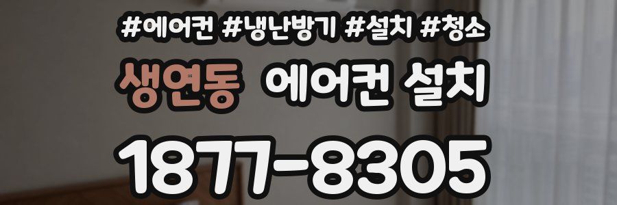 생연동 에어컨 설치