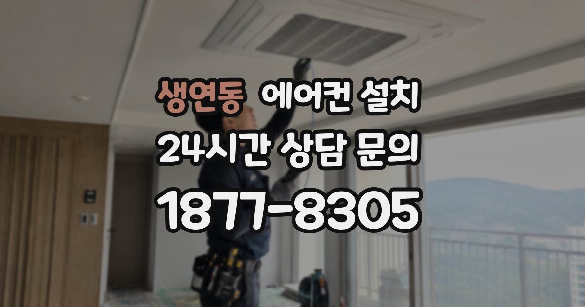 생연동 에어컨 설치