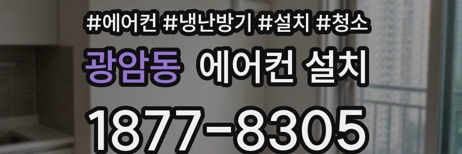 광암동 에어컨 설치