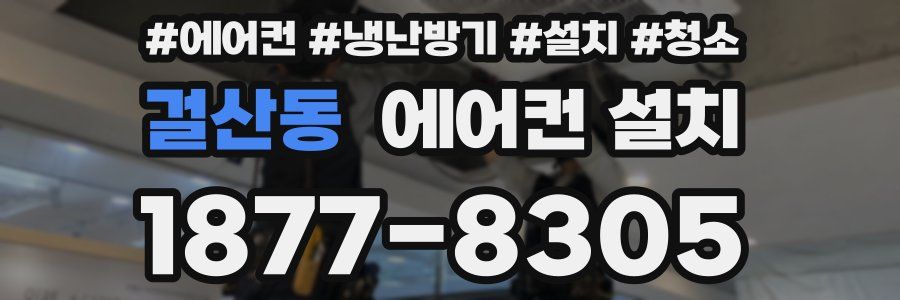 걸산동 에어컨 설치