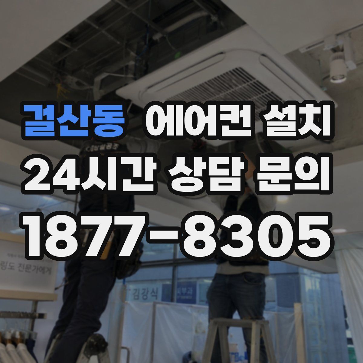 걸산동 에어컨 설치