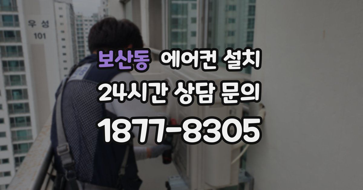 보산동 에어컨 설치