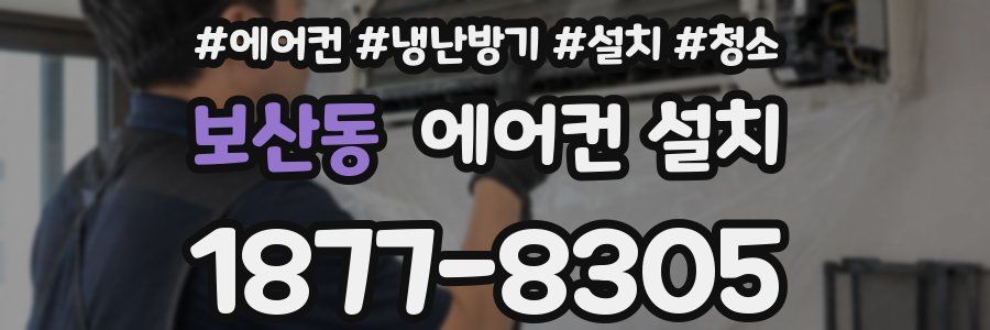 보산동 에어컨 설치