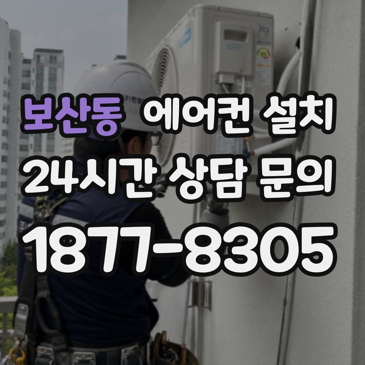 보산동 에어컨 설치