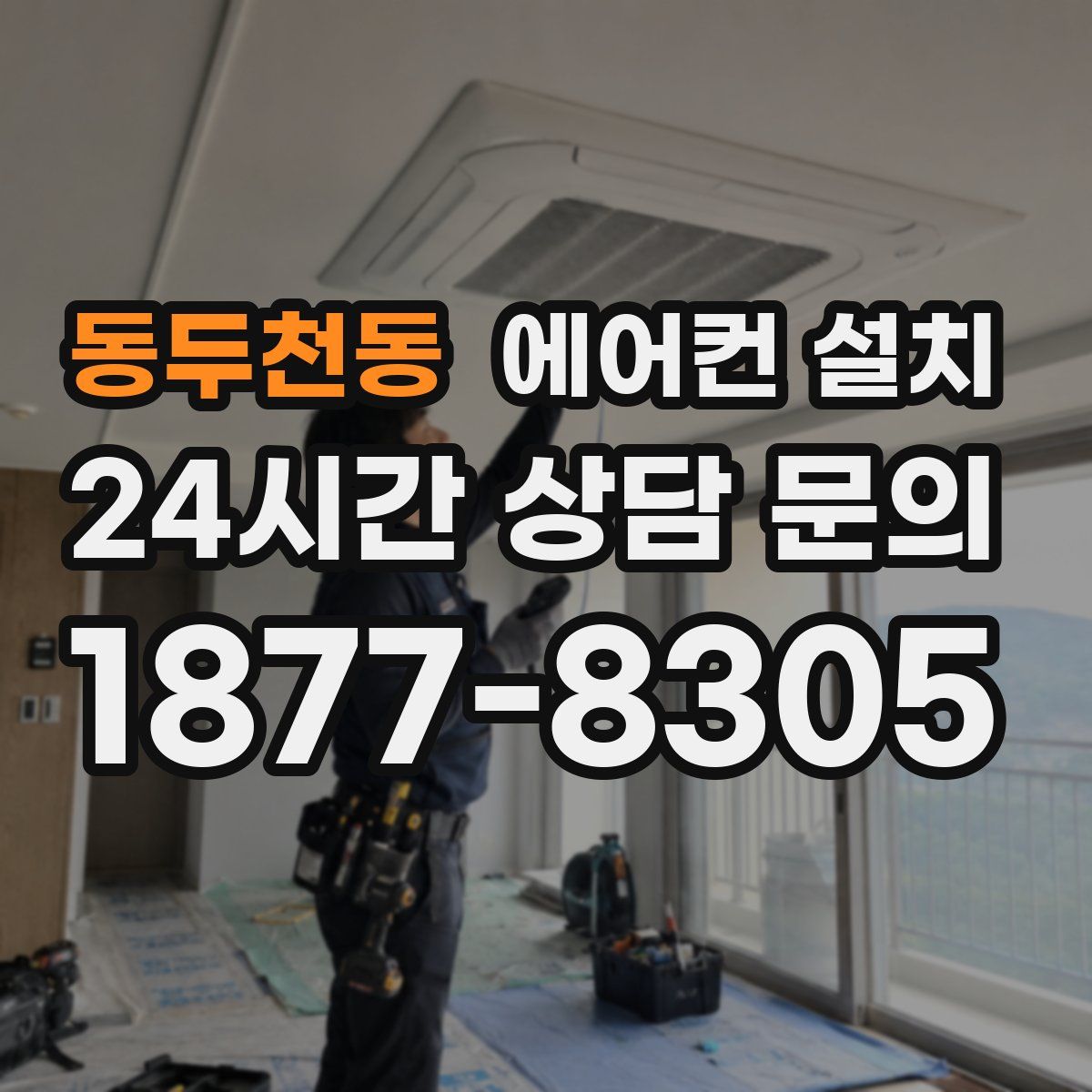 동두천동 에어컨 설치