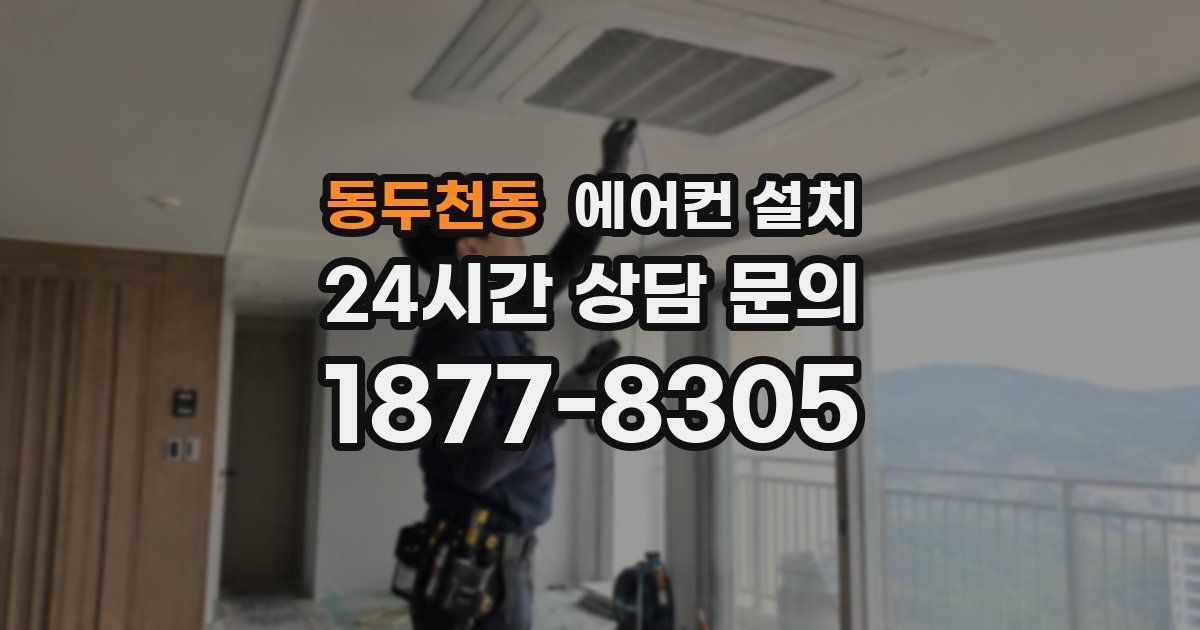 동두천동 에어컨 설치