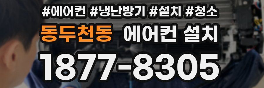 동두천동 에어컨 설치