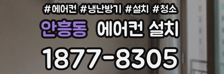 안흥동 에어컨 설치