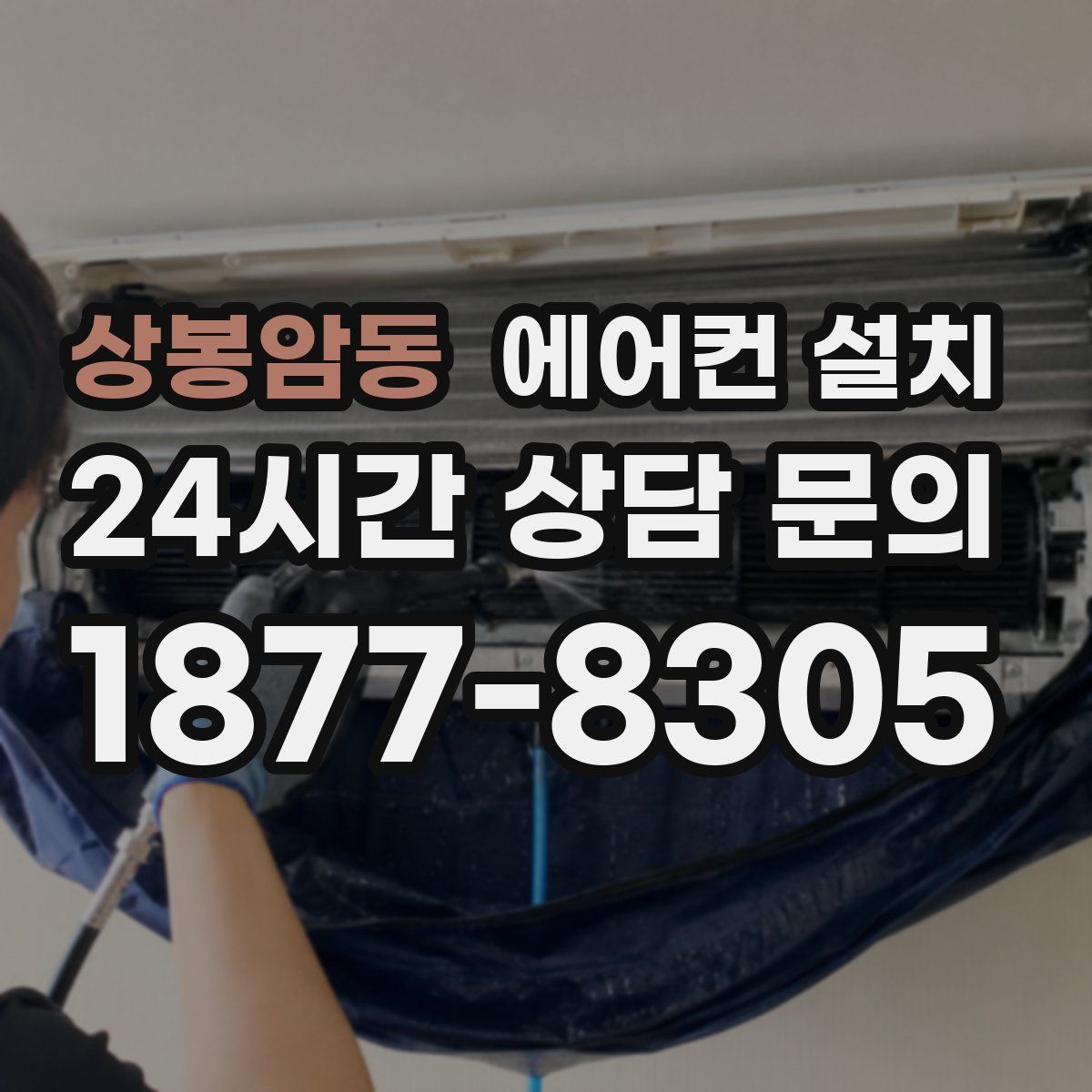 상봉암동 에어컨 설치