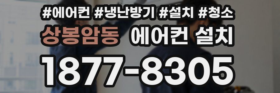 상봉암동 에어컨 설치