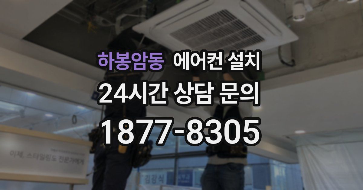 하봉암동 에어컨 설치