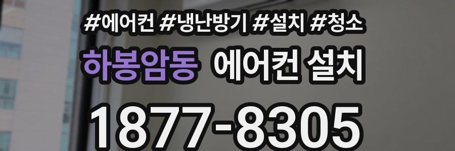 하봉암동 에어컨 설치