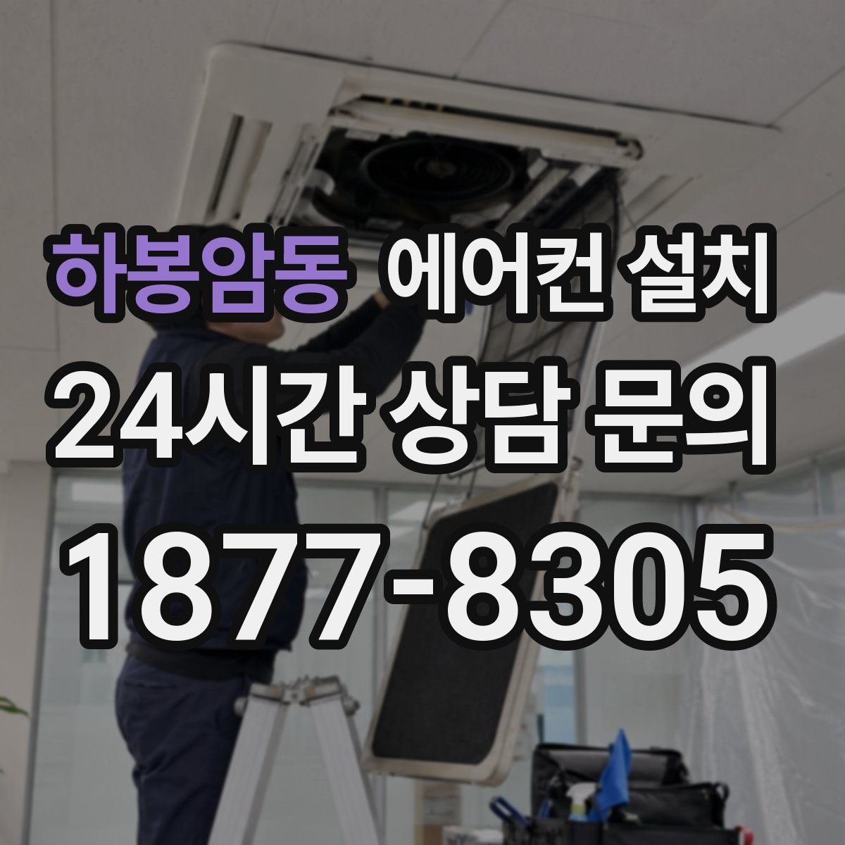 하봉암동 에어컨 설치