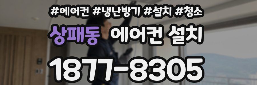상패동 에어컨 설치