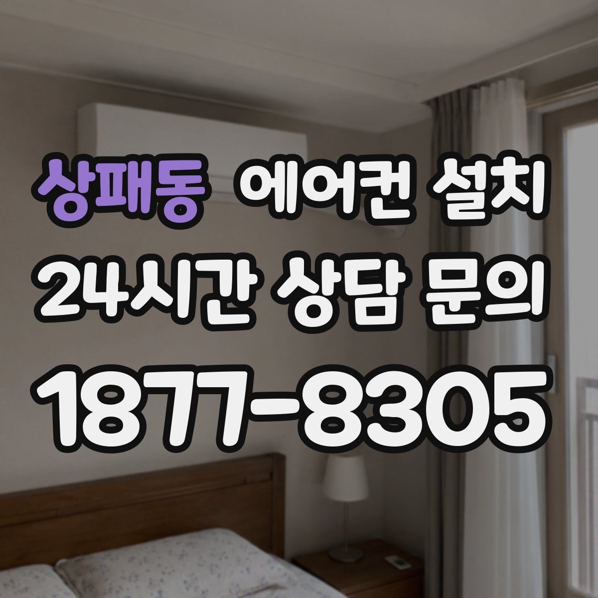 상패동 에어컨 설치