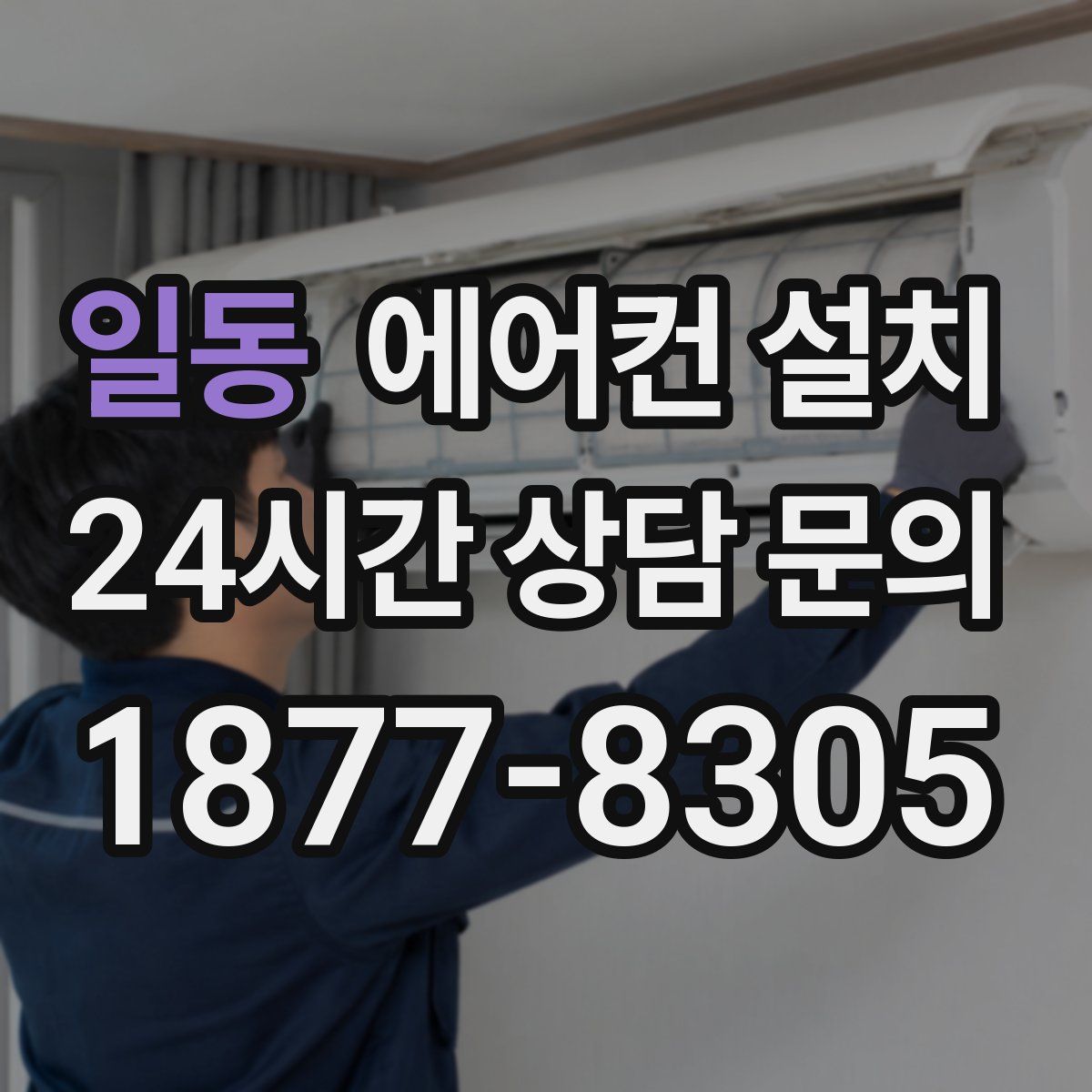 일동 에어컨 설치