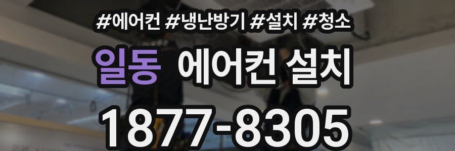 일동 에어컨 설치