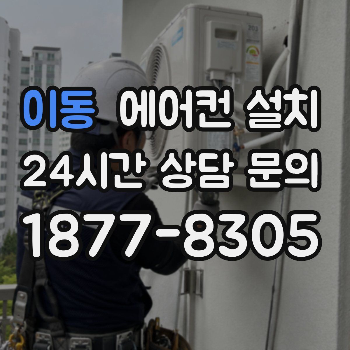 이동 에어컨 설치