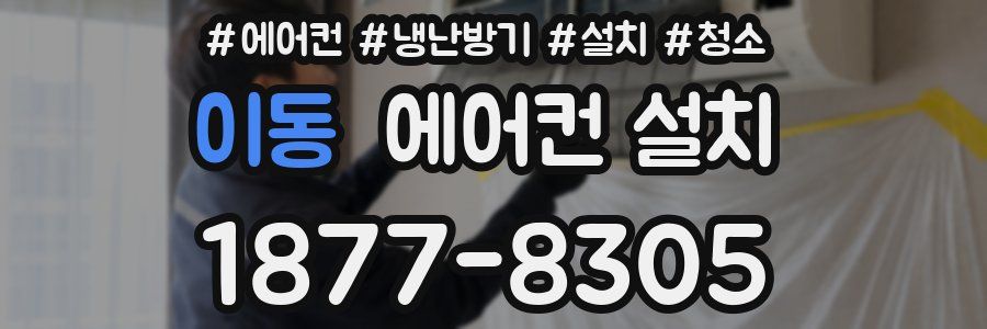 이동 에어컨 설치