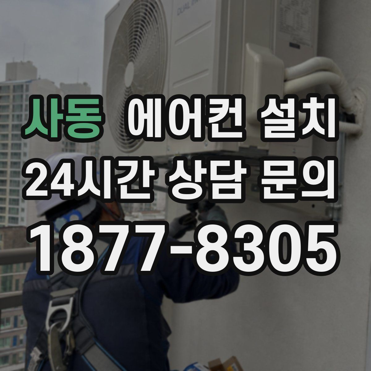사동 에어컨 설치