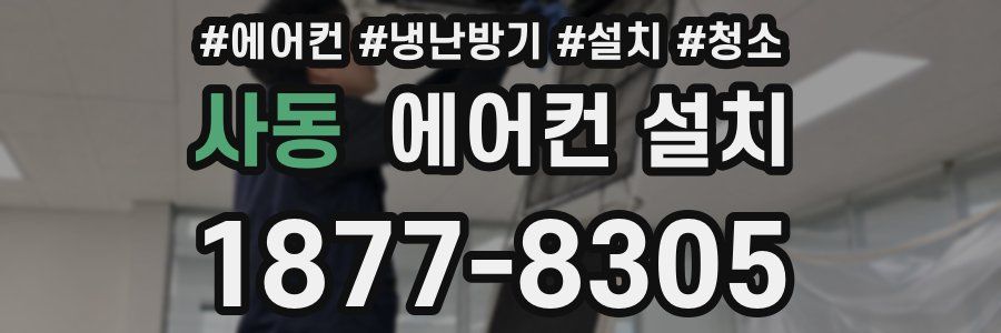 사동 에어컨 설치