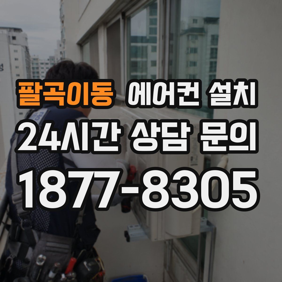 팔곡이동 에어컨 설치