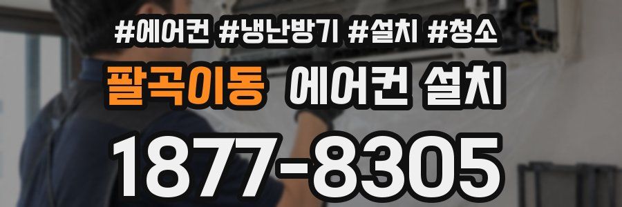 팔곡이동 에어컨 설치