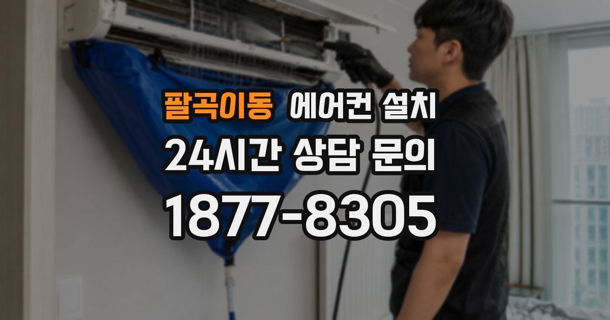 팔곡이동 에어컨 설치