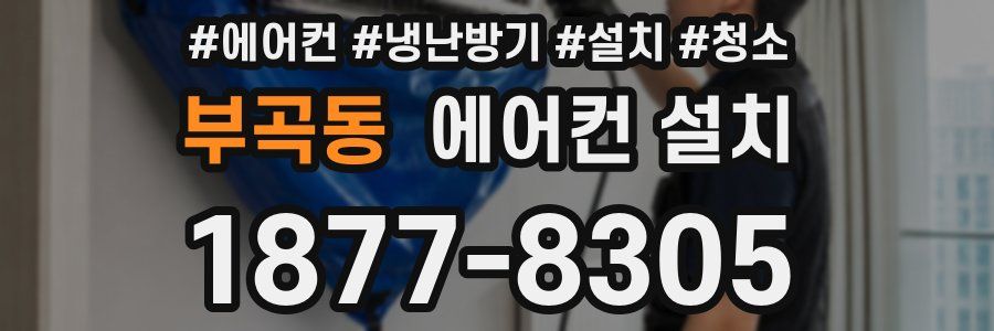 부곡동 에어컨 설치