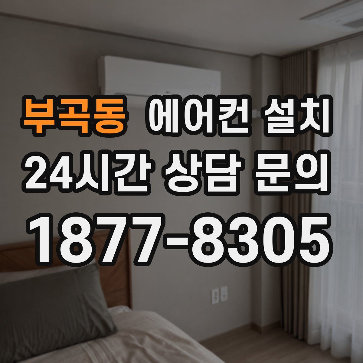 부곡동 에어컨 설치